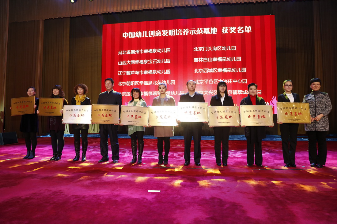 第四届中国（国际）幼儿创造力邀请赛中国幼儿创意发明培养示范基地颁奖