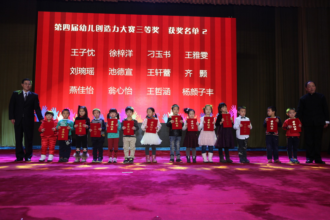 第四届中国（国际）幼儿创造力邀请赛三等奖颁奖