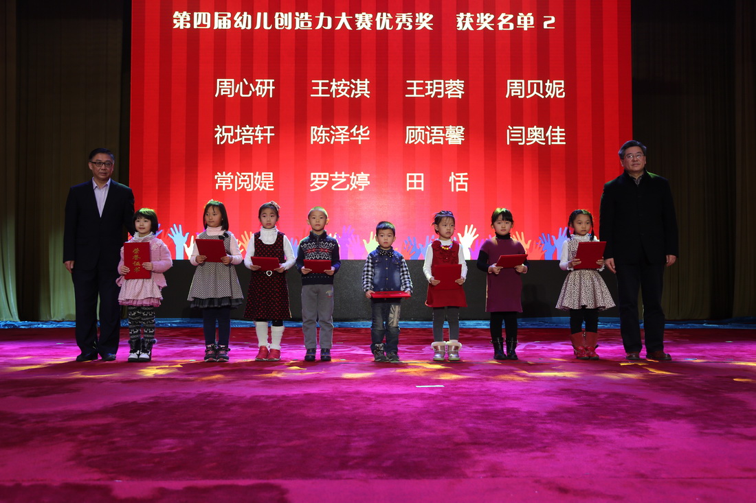 第四届中国（国际）幼儿创造力邀请赛优秀奖颁奖