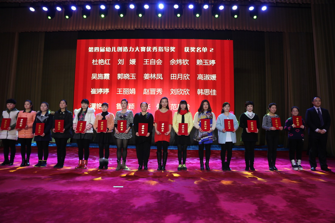 第四届中国（国际）幼儿创造力邀请赛优秀指导奖颁奖